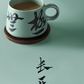 Suzhou Museum's Changle Wujie Ceramic Cup Creative Mug with Coaster